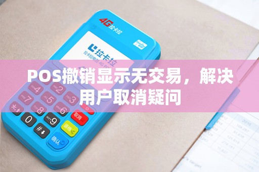 POS撤销显示无交易，解决用户取消疑问