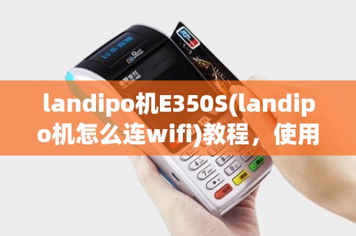 landipo机E350S(landipo机怎么连wifi)教程，使用技巧详解