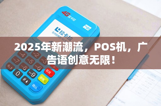 2025年新潮流，POS机，广告语创意无限！