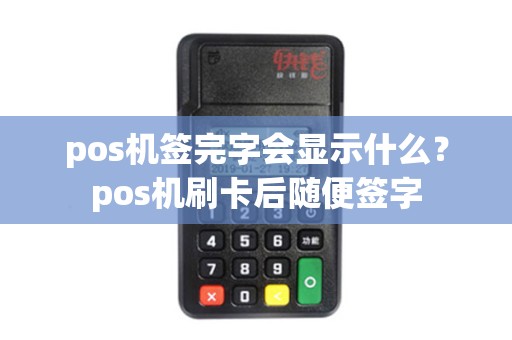 pos机签完字会显示什么？pos机刷卡后随便签字