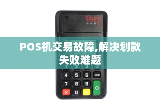 POS机交易故障,解决划款失败难题