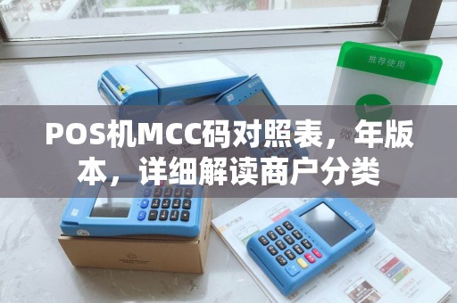 POS机MCC码对照表，年版本，详细解读商户分类
