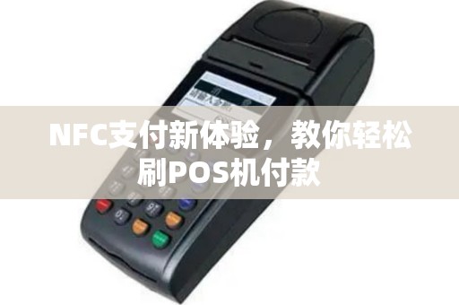 NFC支付新体验，教你轻松刷POS机付款