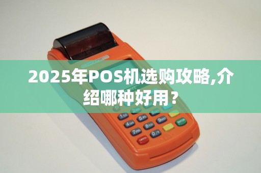 2025年POS机选购攻略,介绍哪种好用？