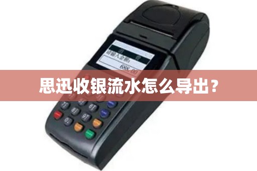 思迅收银流水怎么导出？