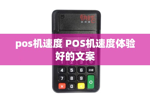 pos机速度 POS机速度体验好的文案