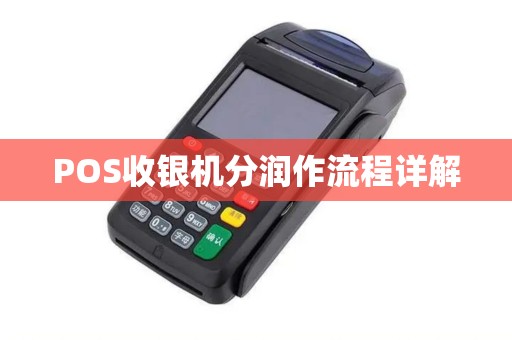 POS收银机分润作流程详解