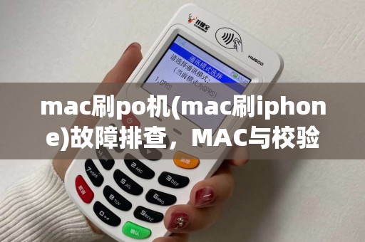 mac刷po机(mac刷iphone)故障排查，MAC与校验技巧