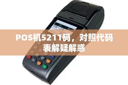 POS机5211码，对照代码表解疑解惑