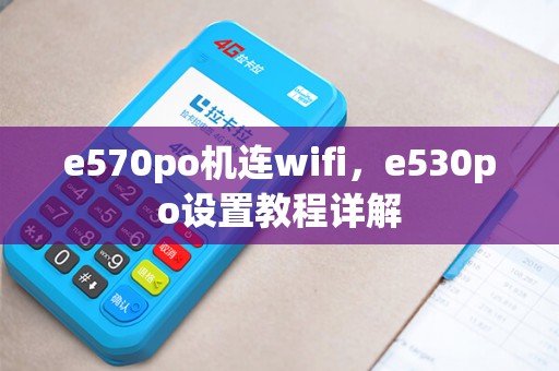 e570po机连wifi，e530po设置教程详解
