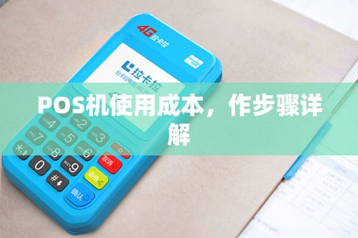 POS机使用成本，作步骤详解