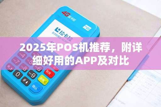 2025年POS机推荐，附详细好用的APP及对比