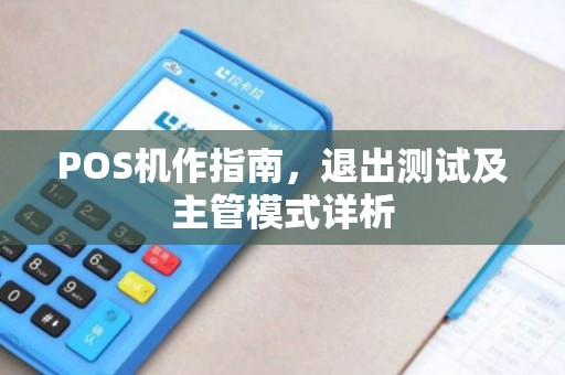POS机作指南，退出测试及主管模式详析