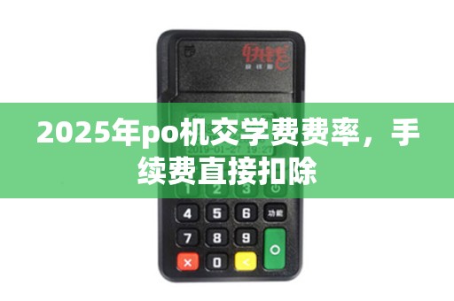 2025年po机交学费费率，手续费直接扣除