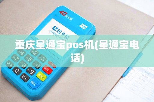 重庆星通宝pos机(星通宝电话)