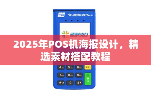 2025年POS机海报设计，精选素材搭配教程