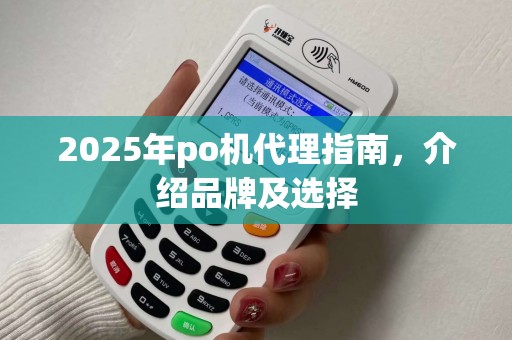 2025年po机代理指南，介绍品牌及选择