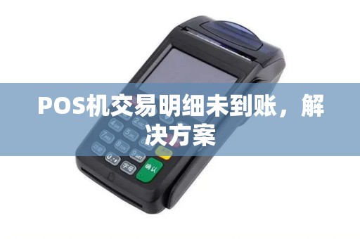 POS机交易明细未到账，解决方案
