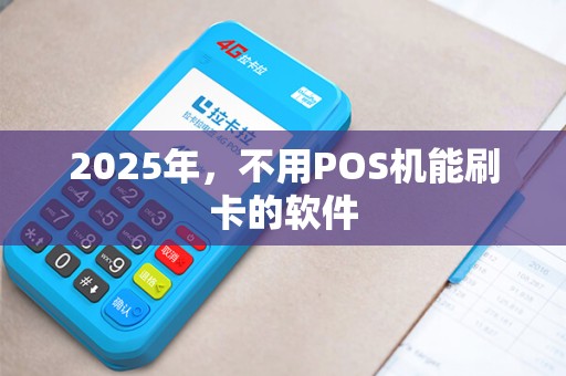 2025年，不用POS机能刷卡的软件