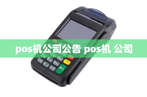 pos机公司公告 pos机 公司