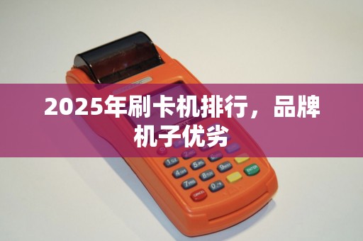 2025年刷卡机排行，品牌机子优劣