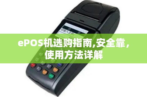 ePOS机选购指南,安全靠，使用方法详解