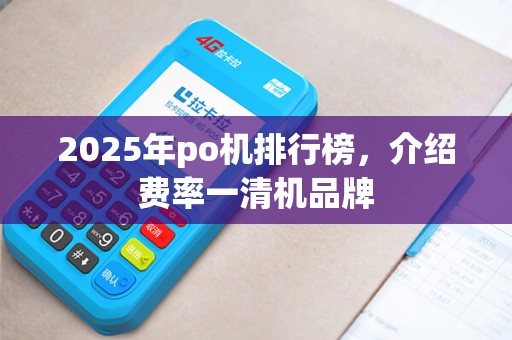 2025年po机排行榜，介绍费率一清机品牌