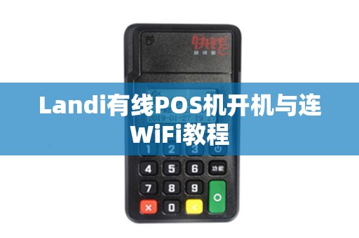 Landi有线POS机开机与连WiFi教程