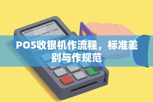 POS收银机作流程，标准差别与作规范