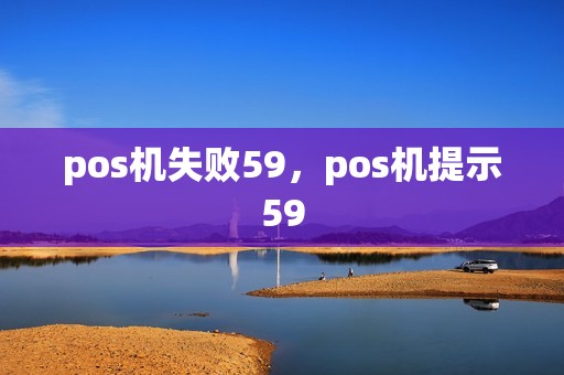 pos机失败59，pos机提示59