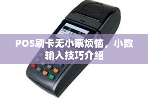 POS刷卡无小票烦恼，小数输入技巧介绍