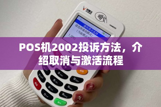 POS机2002投诉方法，介绍取消与激活流程