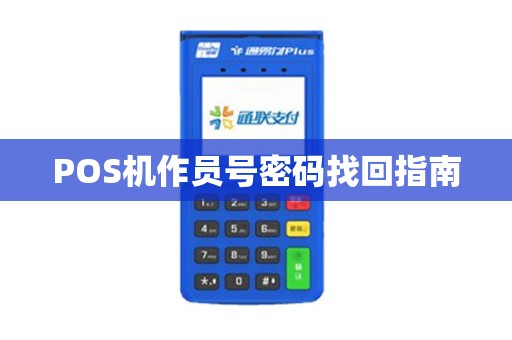 POS机作员号密码找回指南