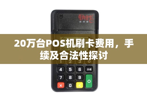 20万台POS机刷卡费用，手续及合法性探讨