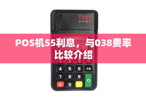 POS机55利息，与038费率比较介绍