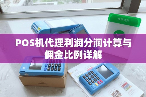 POS机代理利润分润计算与佣金比例详解