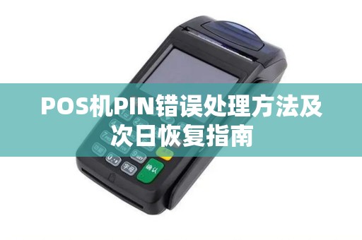 POS机PIN错误处理方法及次日恢复指南
