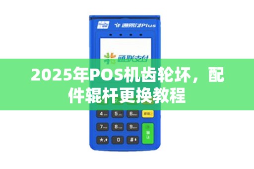 2025年POS机齿轮坏，配件辊杆更换教程