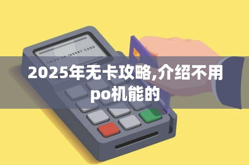 2025年无卡攻略,介绍不用po机能的