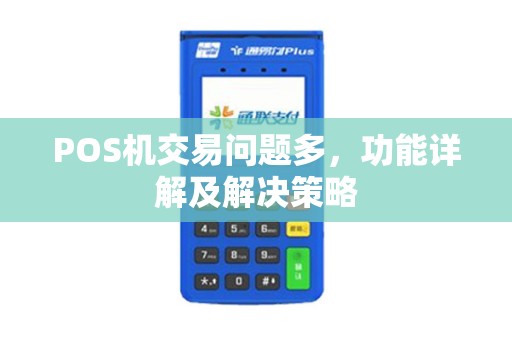 POS机交易问题多，功能详解及解决策略