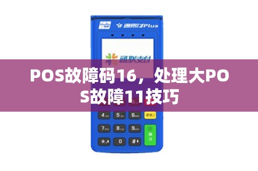 POS故障码16，处理大POS故障11技巧