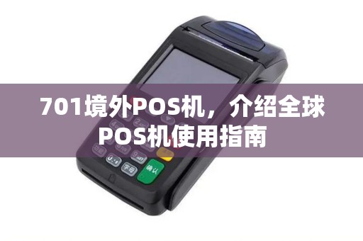 701境外POS机，介绍全球POS机使用指南