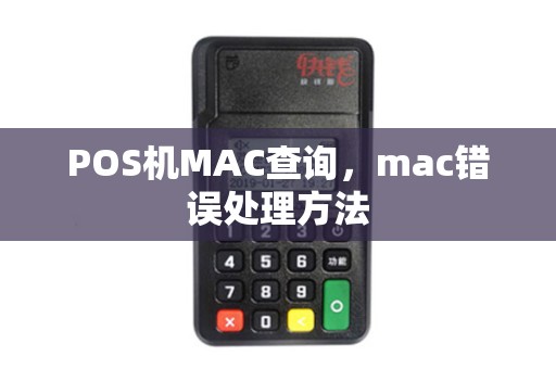 POS机MAC查询，mac错误处理方法