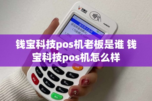 钱宝科技pos机老板是谁 钱宝科技pos机怎么样