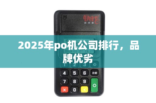 2025年po机公司排行，品牌优劣