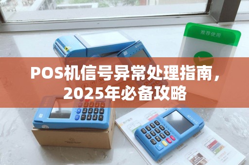 POS机信号异常处理指南，2025年必备攻略