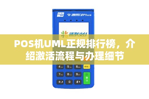 POS机UML正规排行榜，介绍激活流程与办理细节