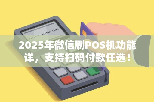 2025年微信刷POS机功能详，支持扫码付款任选！