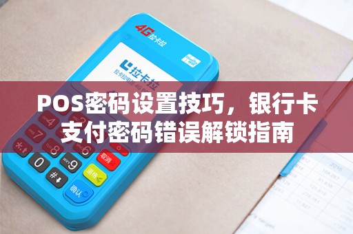 POS密码设置技巧，银行卡支付密码错误解锁指南