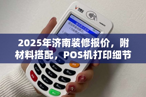 2025年济南装修报价，附材料搭配，POS机打印细节